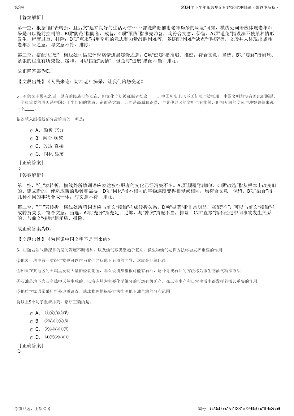 2024年下半年邮政集团招聘笔试冲刺题（带答案解析）_第3页