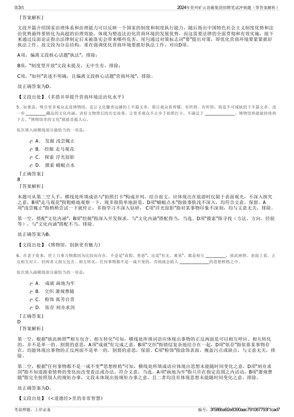 2024年贵州矿山劲霸集团招聘笔试冲刺题（带答案解析）_第3页