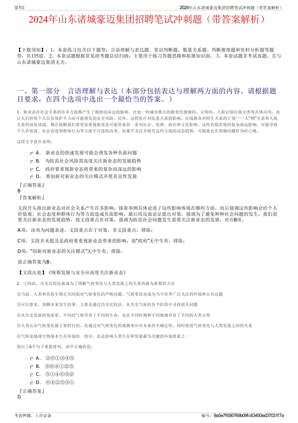 2024年山东诸城豪迈集团招聘笔试冲刺题（带答案解析）_第1页