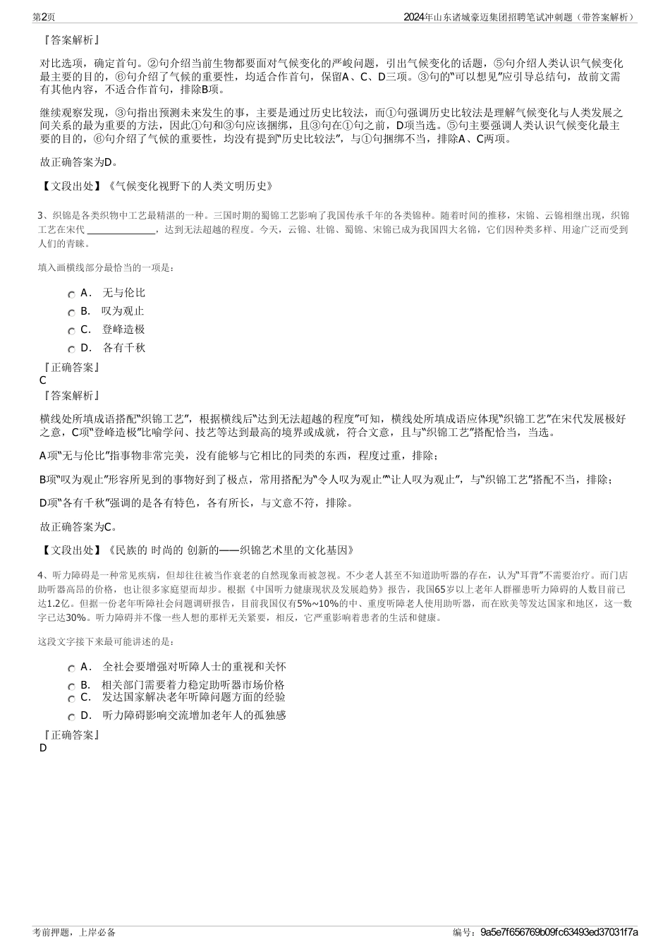 2024年山东诸城豪迈集团招聘笔试冲刺题（带答案解析）_第2页
