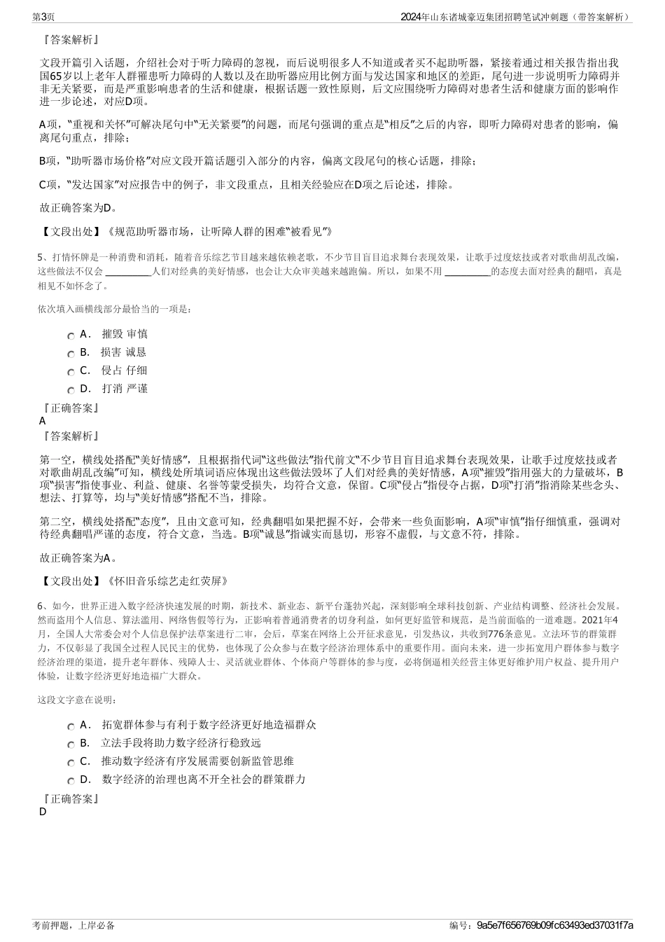 2024年山东诸城豪迈集团招聘笔试冲刺题（带答案解析）_第3页