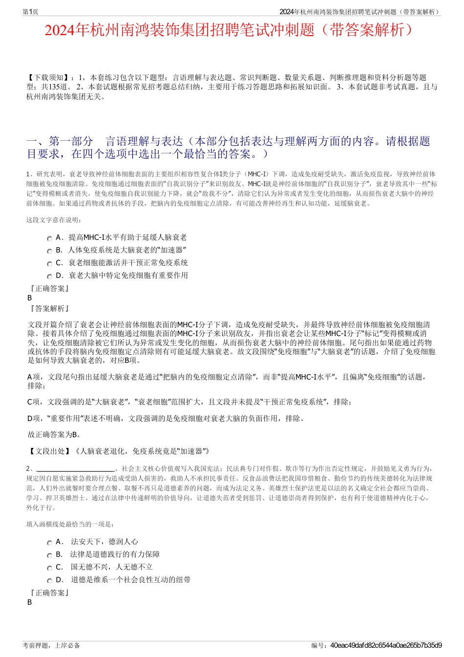 2024年杭州南鸿装饰集团招聘笔试冲刺题（带答案解析）_第1页