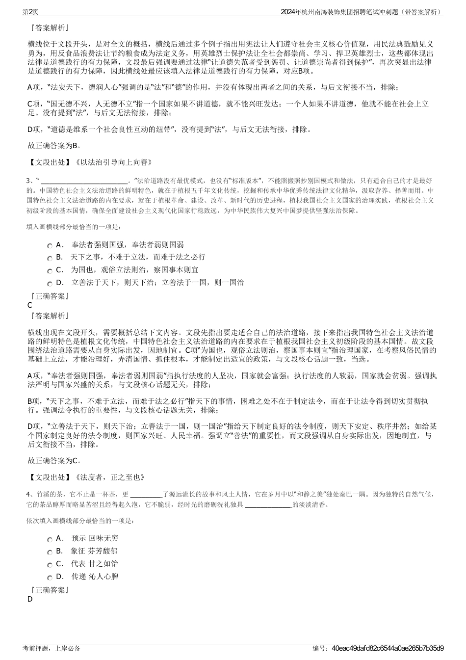 2024年杭州南鸿装饰集团招聘笔试冲刺题（带答案解析）_第2页