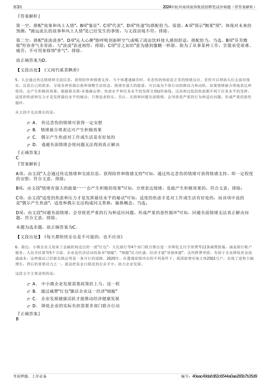 2024年杭州南鸿装饰集团招聘笔试冲刺题（带答案解析）_第3页