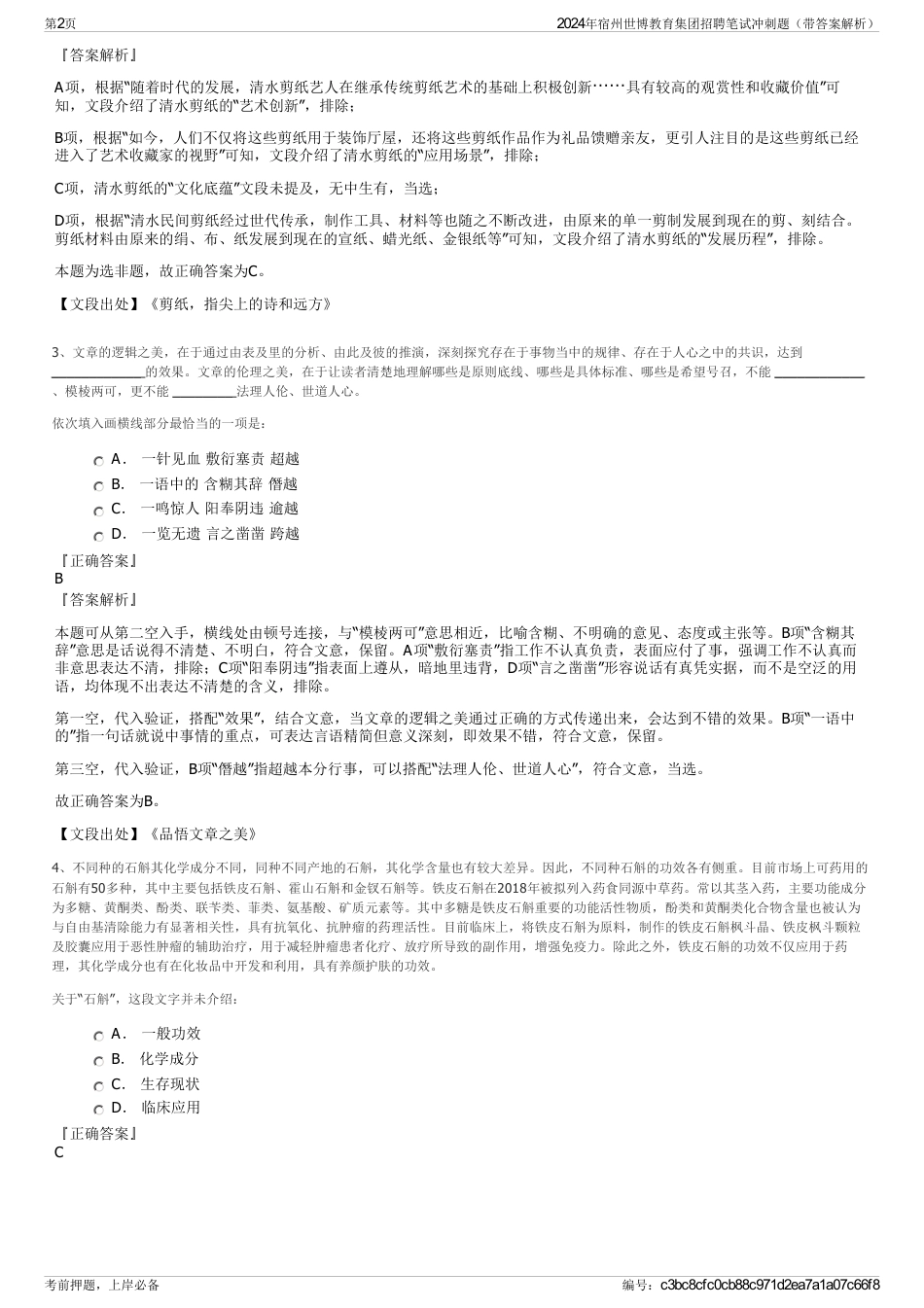 2024年宿州世博教育集团招聘笔试冲刺题（带答案解析）_第2页