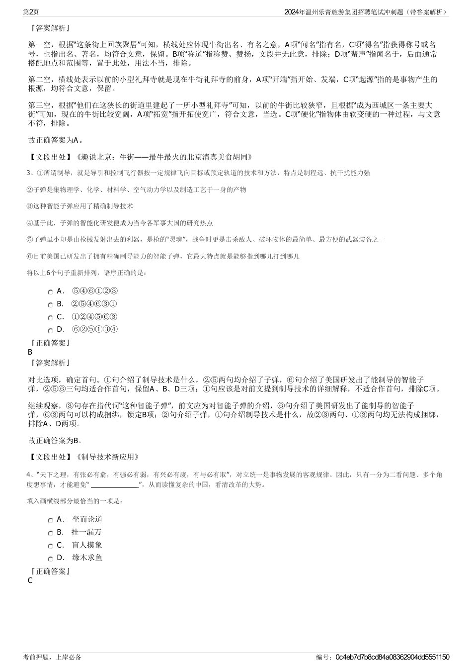 2024年温州乐青旅游集团招聘笔试冲刺题（带答案解析）_第2页