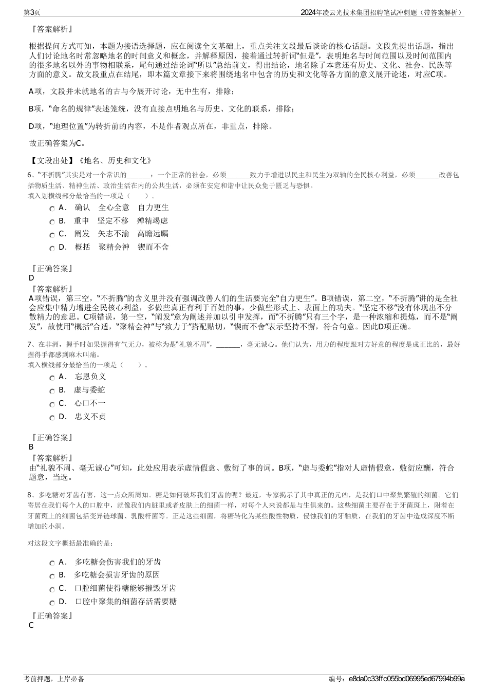 2024年凌云光技术集团招聘笔试冲刺题（带答案解析）_第3页