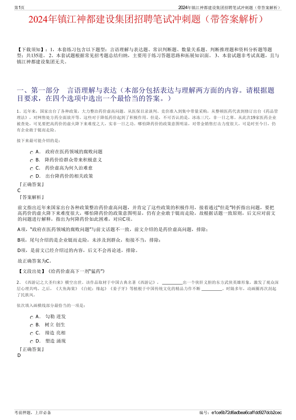 2024年镇江神都建设集团招聘笔试冲刺题（带答案解析）_第1页
