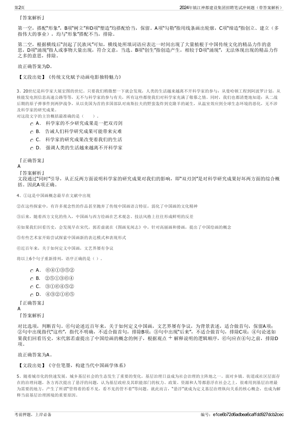 2024年镇江神都建设集团招聘笔试冲刺题（带答案解析）_第2页