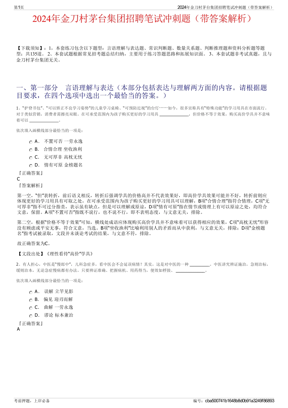 2024年金刀村茅台集团招聘笔试冲刺题（带答案解析）_第1页