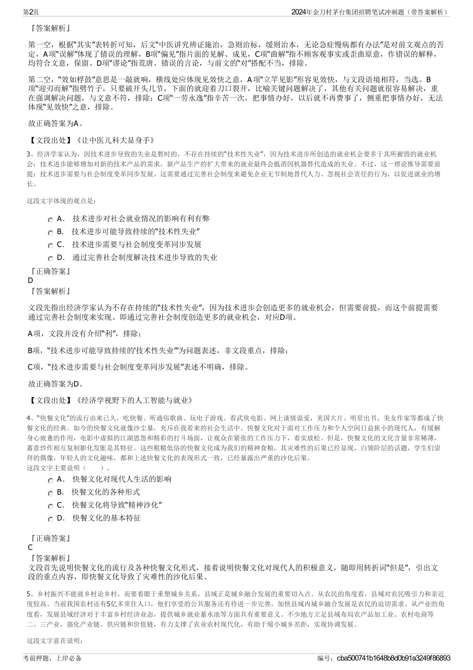 2024年金刀村茅台集团招聘笔试冲刺题（带答案解析）_第2页