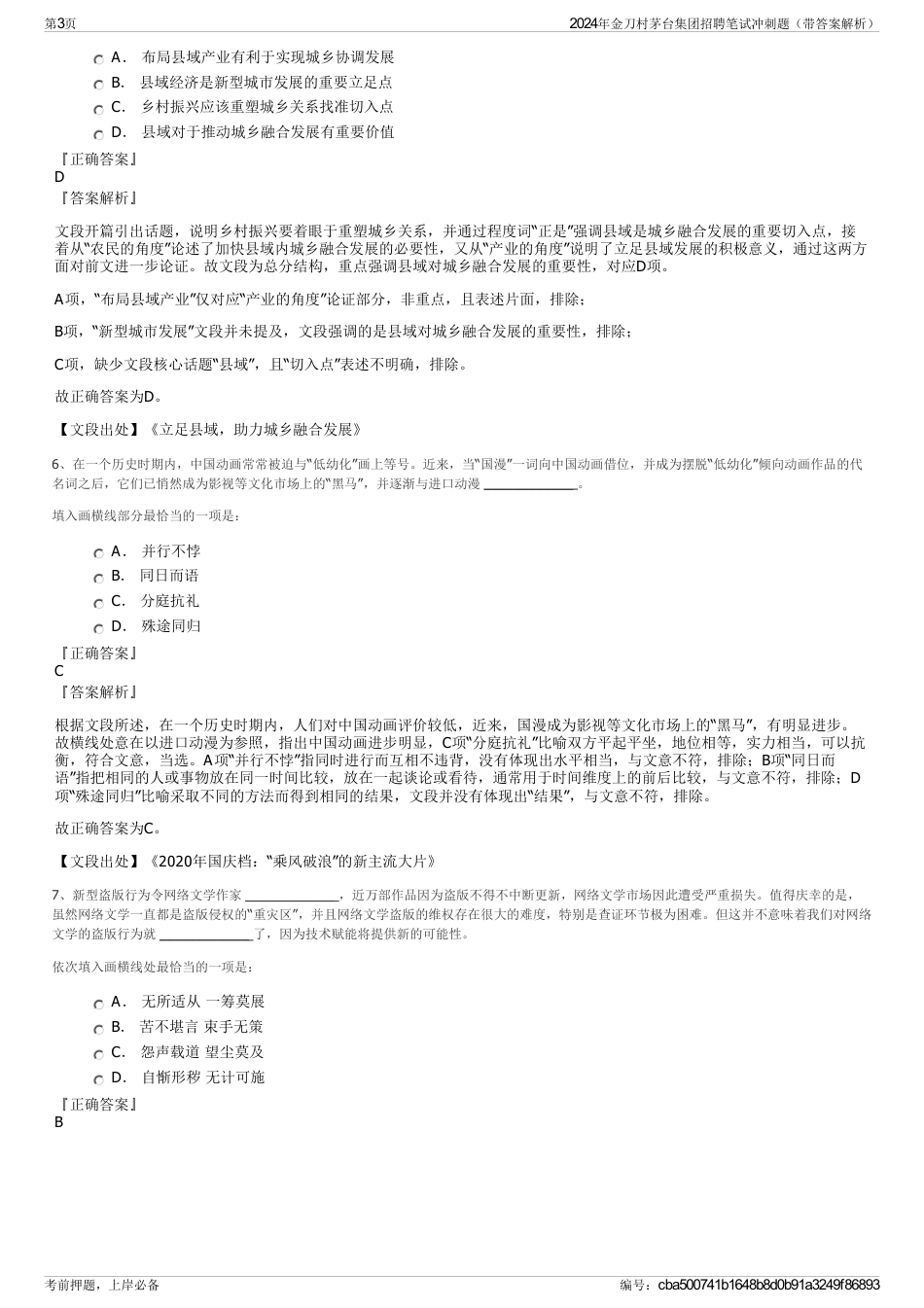2024年金刀村茅台集团招聘笔试冲刺题（带答案解析）_第3页