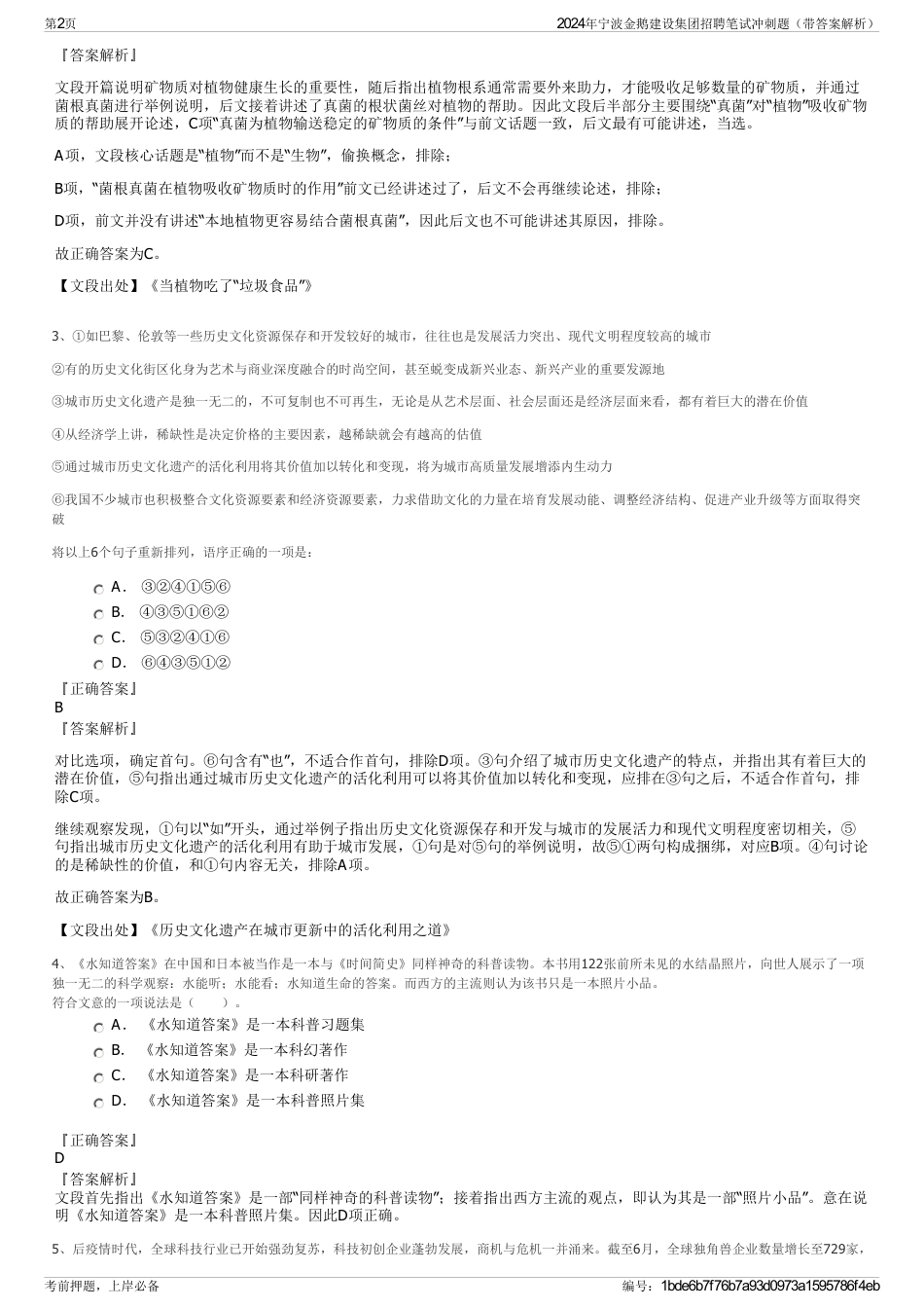 2024年宁波金鹅建设集团招聘笔试冲刺题（带答案解析）_第2页