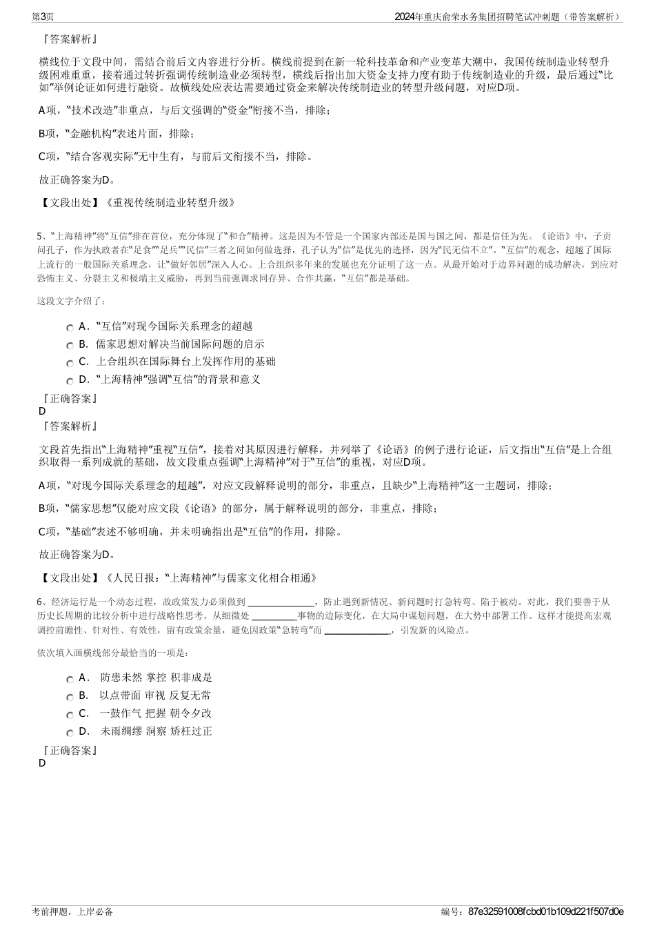 2024年重庆俞荣水务集团招聘笔试冲刺题（带答案解析）_第3页