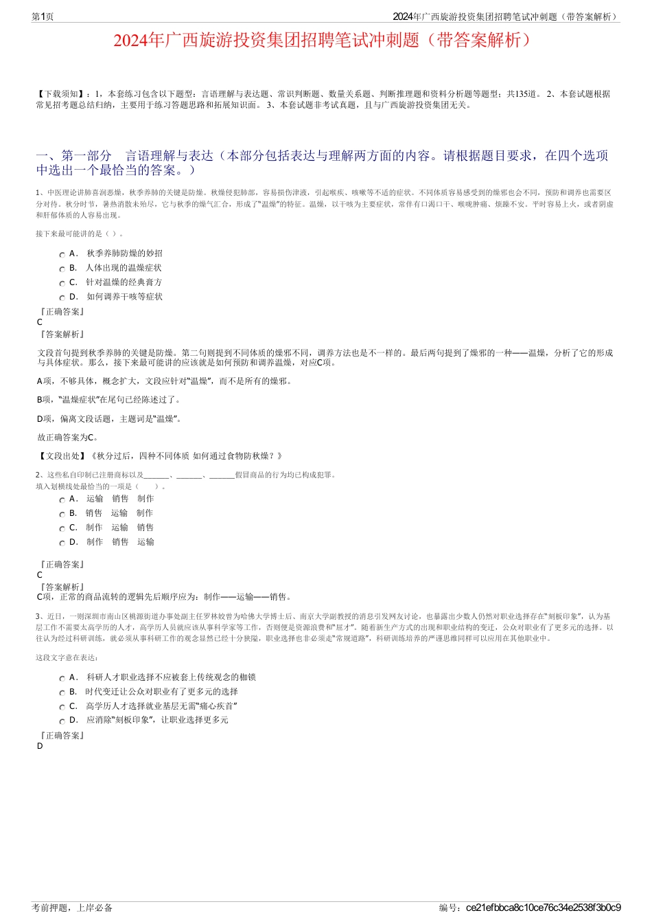 2024年广西旋游投资集团招聘笔试冲刺题（带答案解析）_第1页