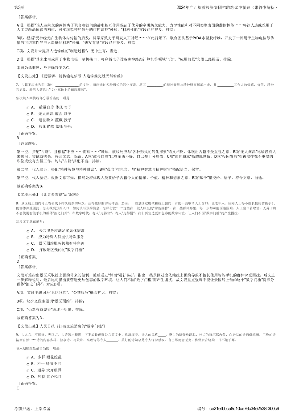 2024年广西旋游投资集团招聘笔试冲刺题（带答案解析）_第3页