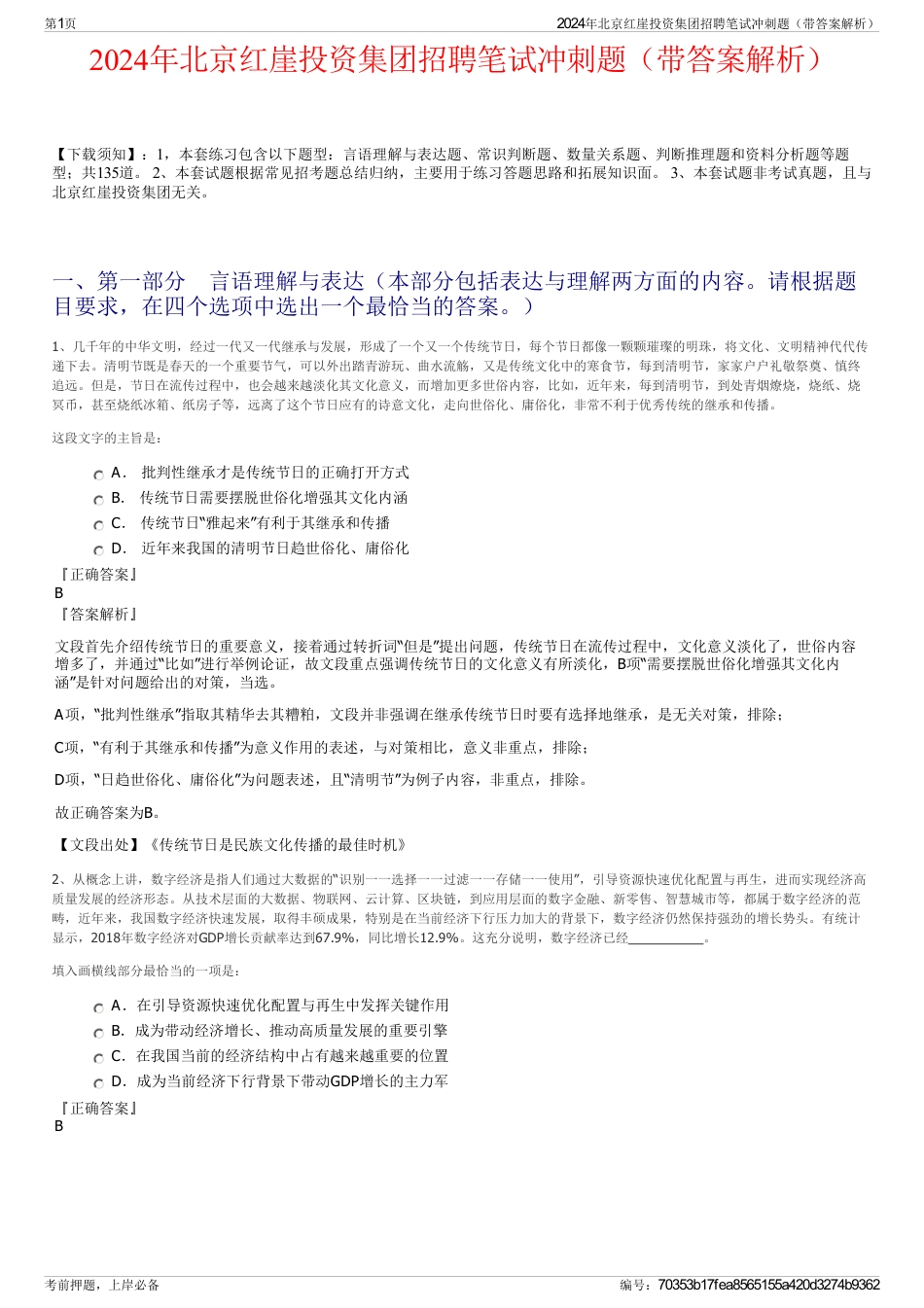 2024年北京红崖投资集团招聘笔试冲刺题（带答案解析）_第1页