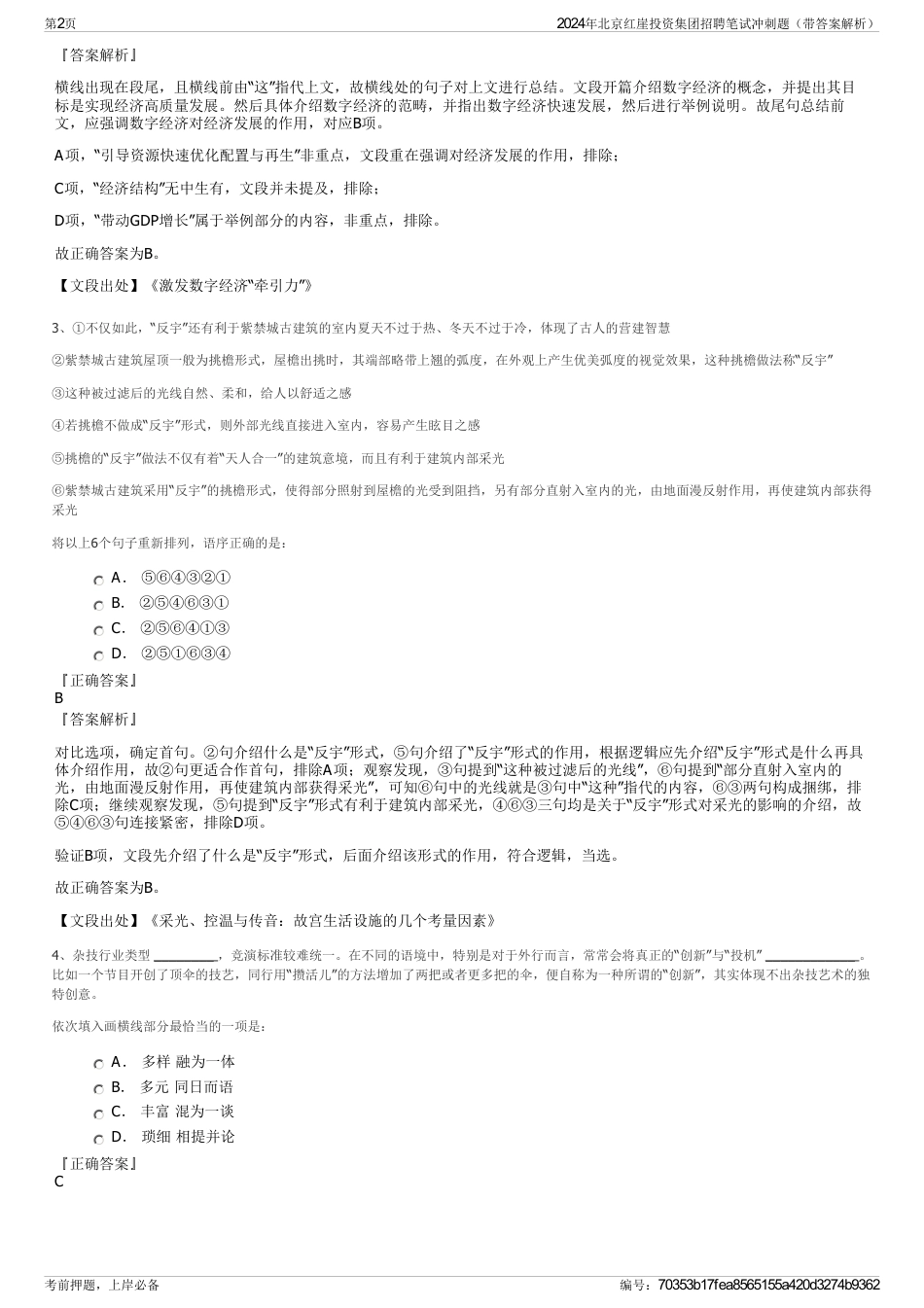 2024年北京红崖投资集团招聘笔试冲刺题（带答案解析）_第2页