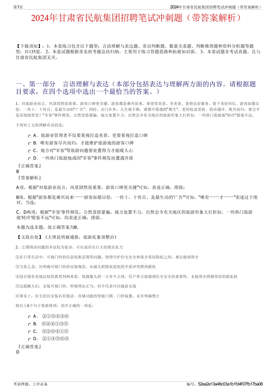 2024年甘肃省民航集团招聘笔试冲刺题（带答案解析）_第1页