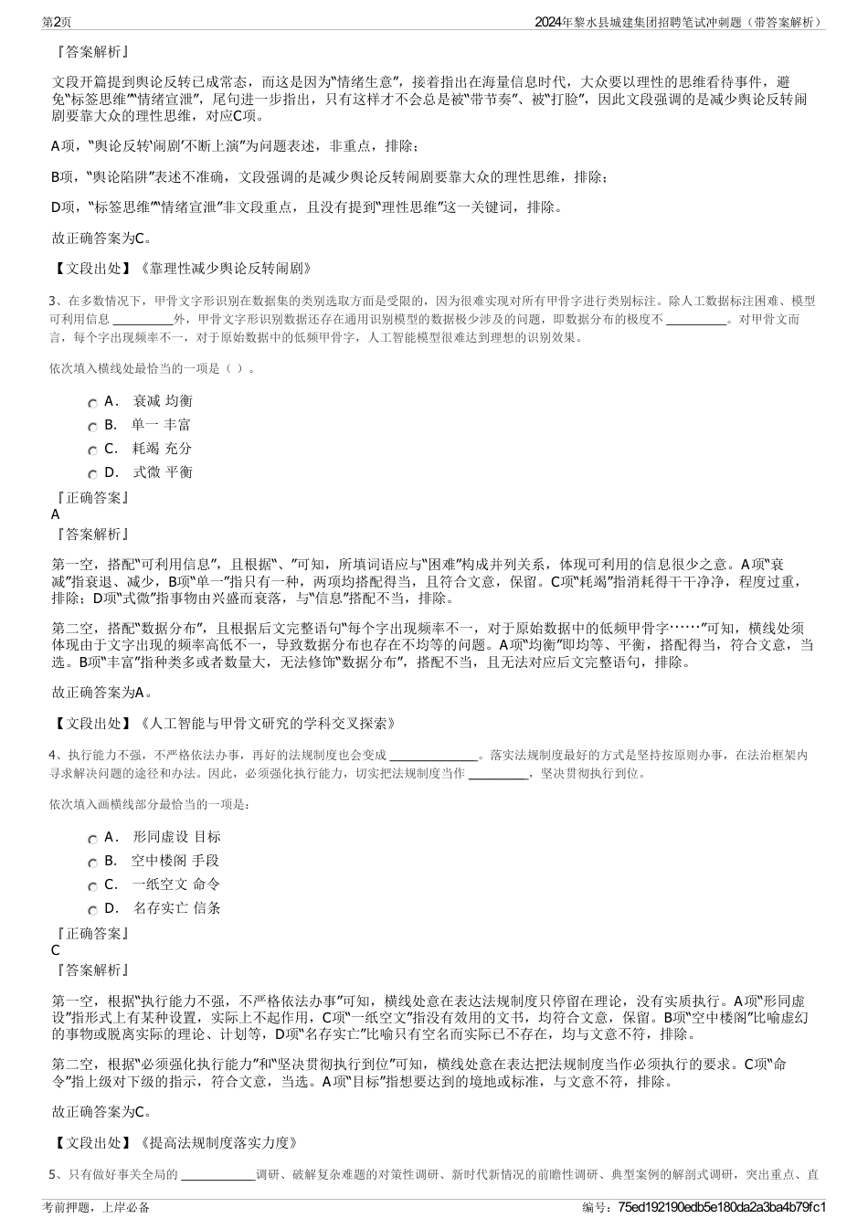 2024年黎水县城建集团招聘笔试冲刺题（带答案解析）_第2页