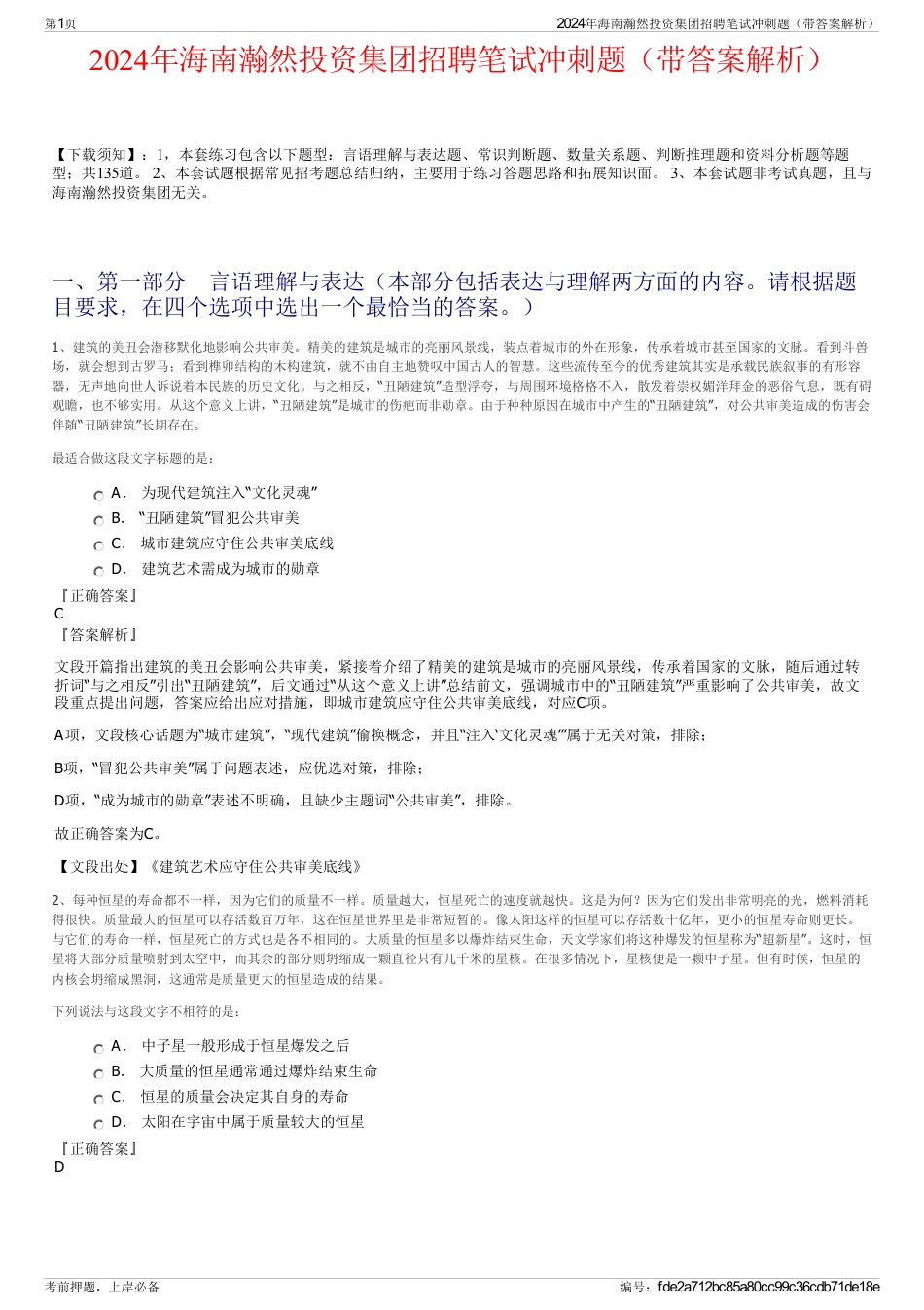 2024年海南瀚然投资集团招聘笔试冲刺题（带答案解析）_第1页