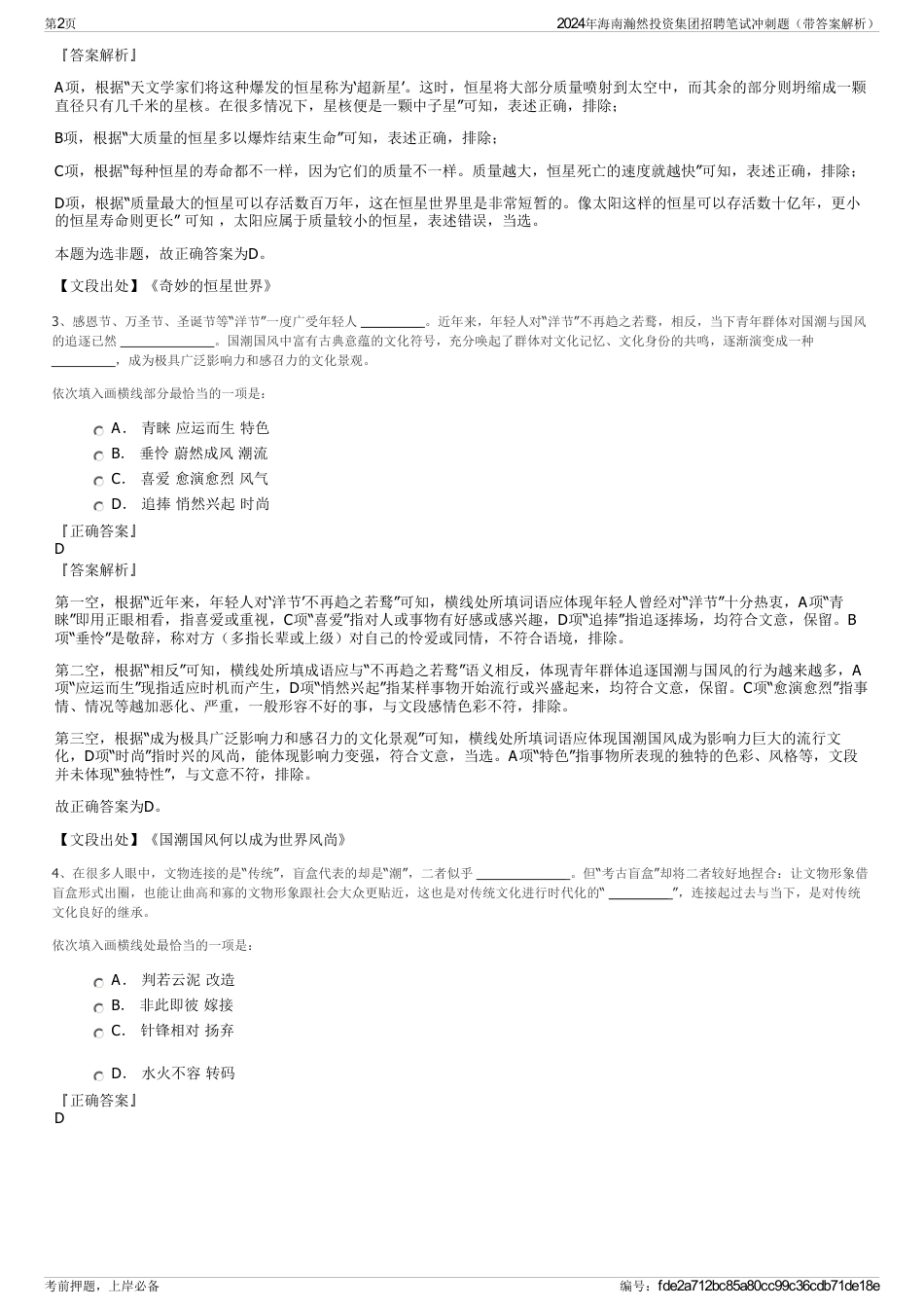 2024年海南瀚然投资集团招聘笔试冲刺题（带答案解析）_第2页