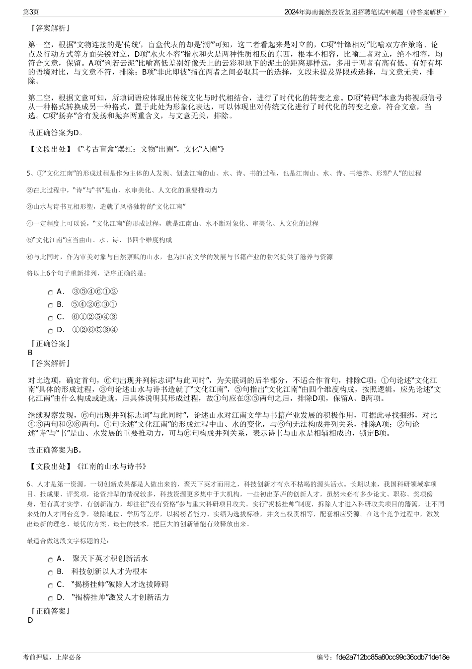 2024年海南瀚然投资集团招聘笔试冲刺题（带答案解析）_第3页