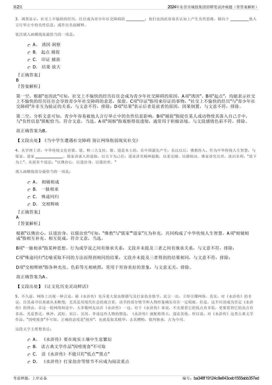 2024年东营市城投集团招聘笔试冲刺题（带答案解析）_第2页