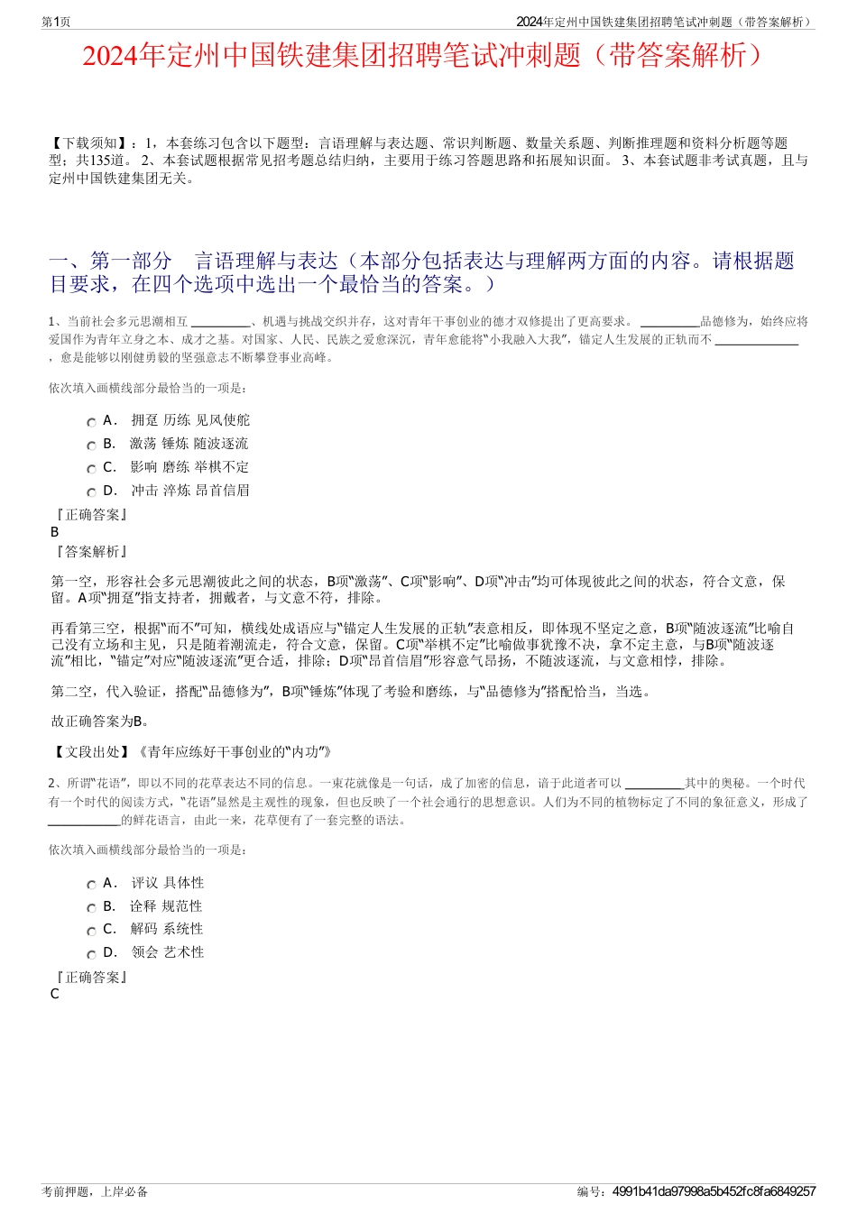 2024年定州中国铁建集团招聘笔试冲刺题（带答案解析）_第1页