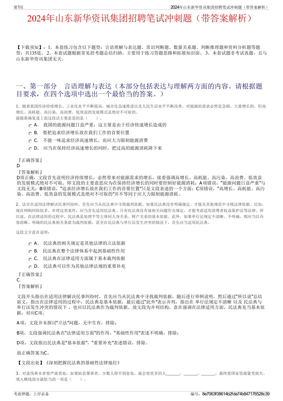 2024年山东新华资讯集团招聘笔试冲刺题（带答案解析）_第1页