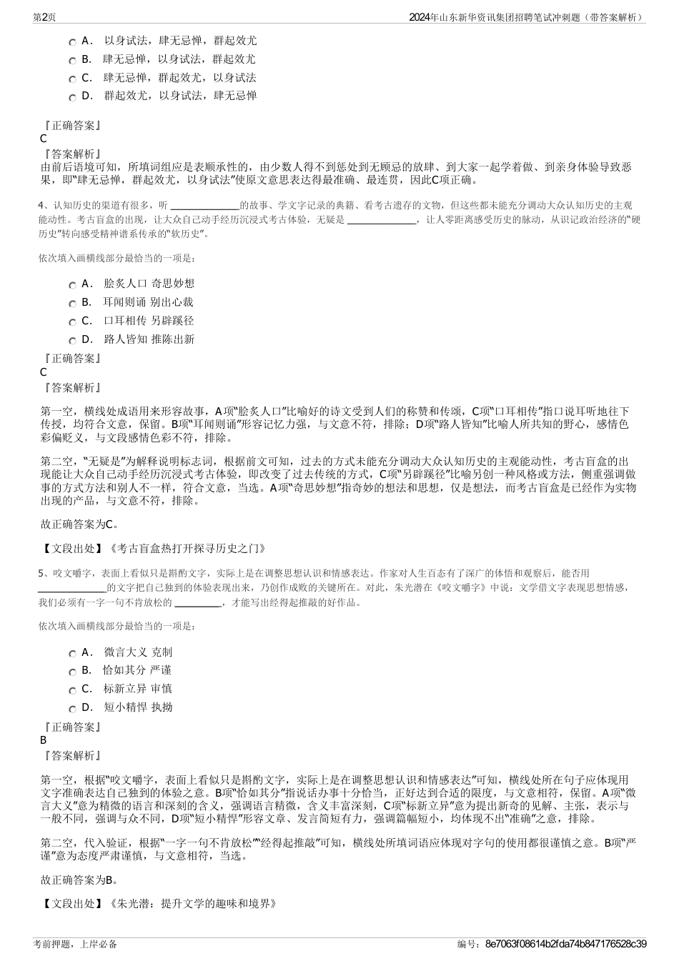 2024年山东新华资讯集团招聘笔试冲刺题（带答案解析）_第2页