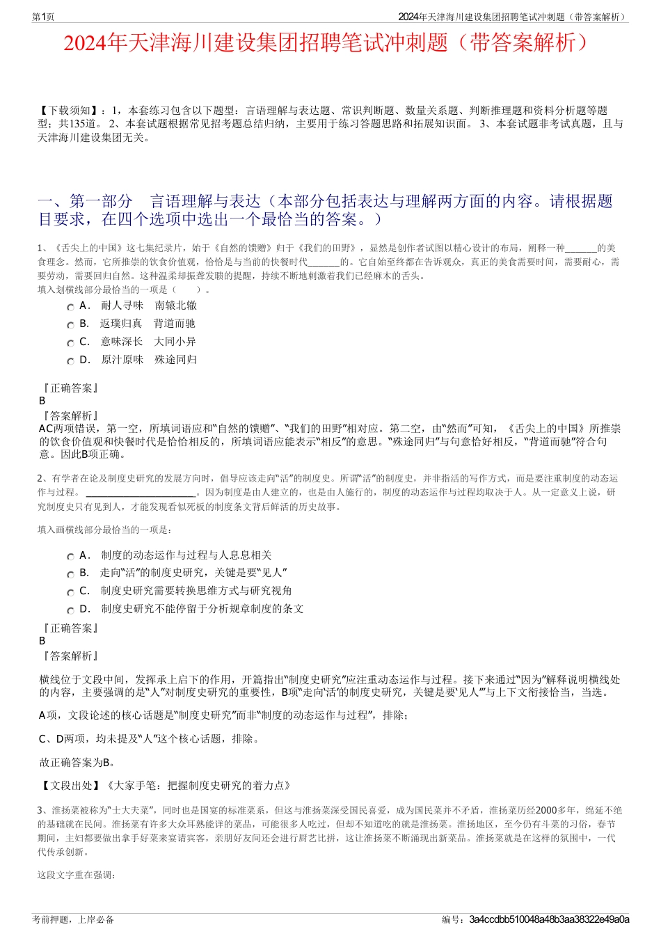 2024年天津海川建设集团招聘笔试冲刺题（带答案解析）_第1页