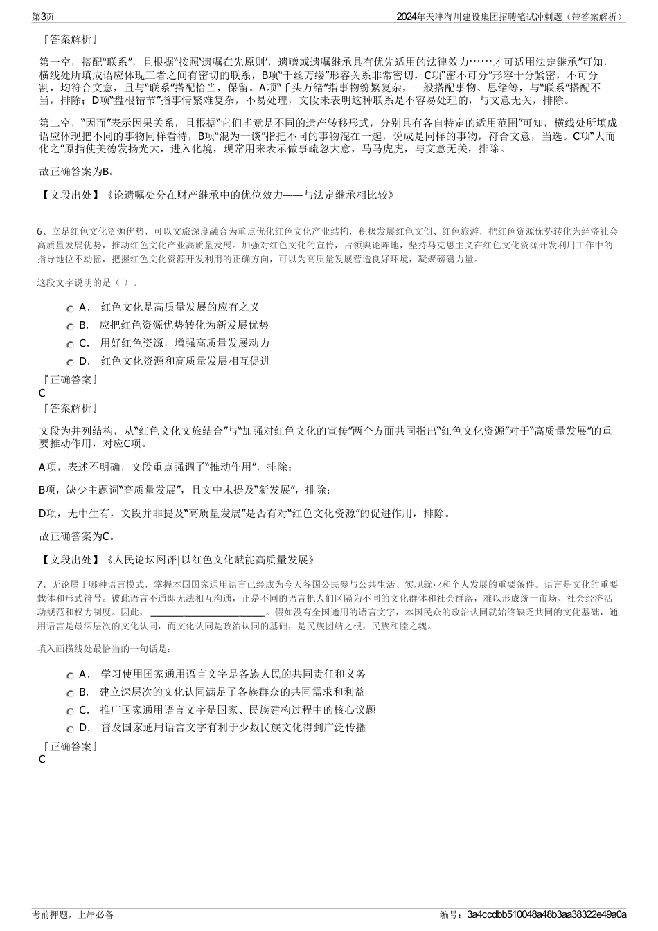 2024年天津海川建设集团招聘笔试冲刺题（带答案解析）_第3页