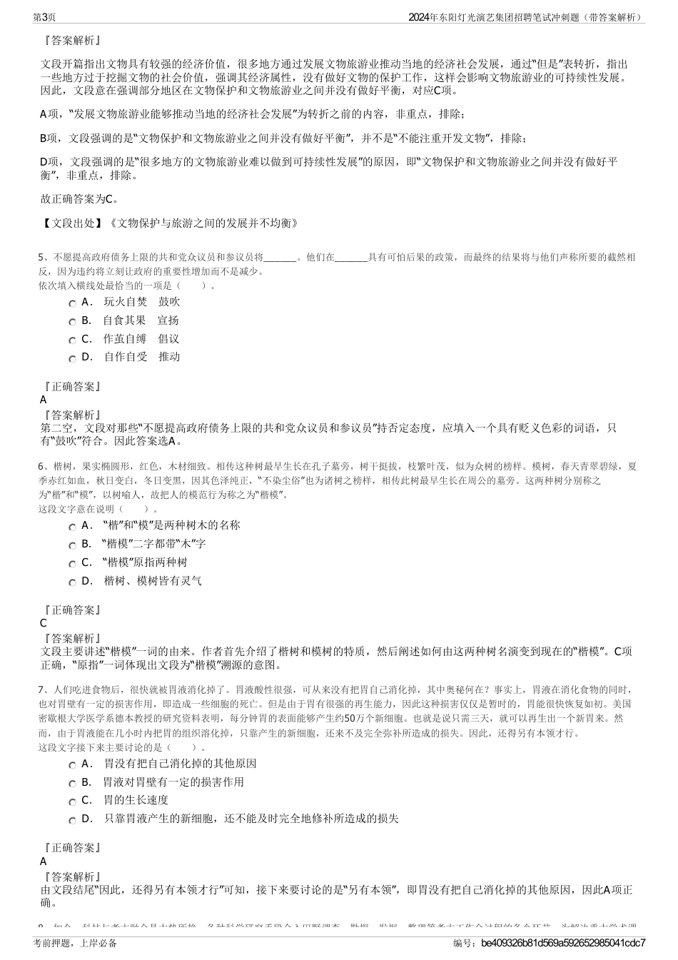 2024年东阳灯光演艺集团招聘笔试冲刺题（带答案解析）_第3页