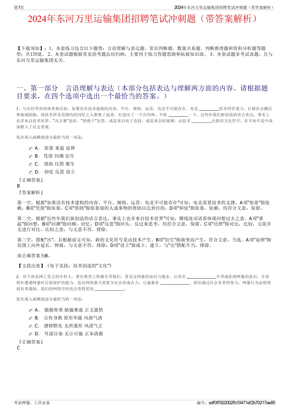 2024年东河万里运输集团招聘笔试冲刺题（带答案解析）_第1页