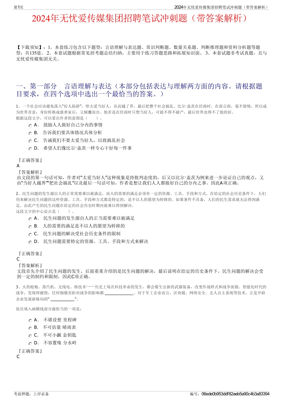 2024年无忧爱传媒集团招聘笔试冲刺题（带答案解析）_第1页