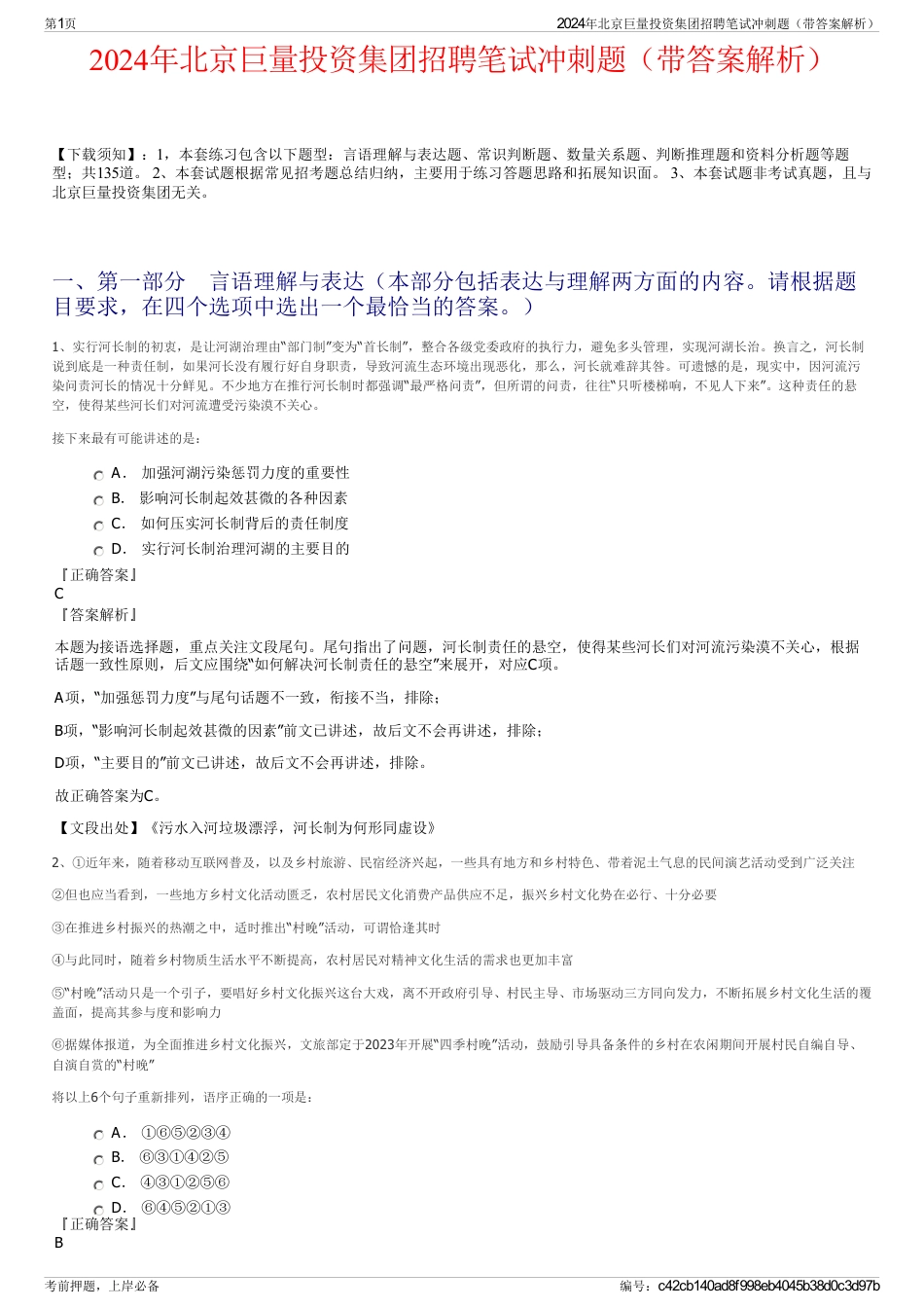 2024年北京巨量投资集团招聘笔试冲刺题（带答案解析）_第1页