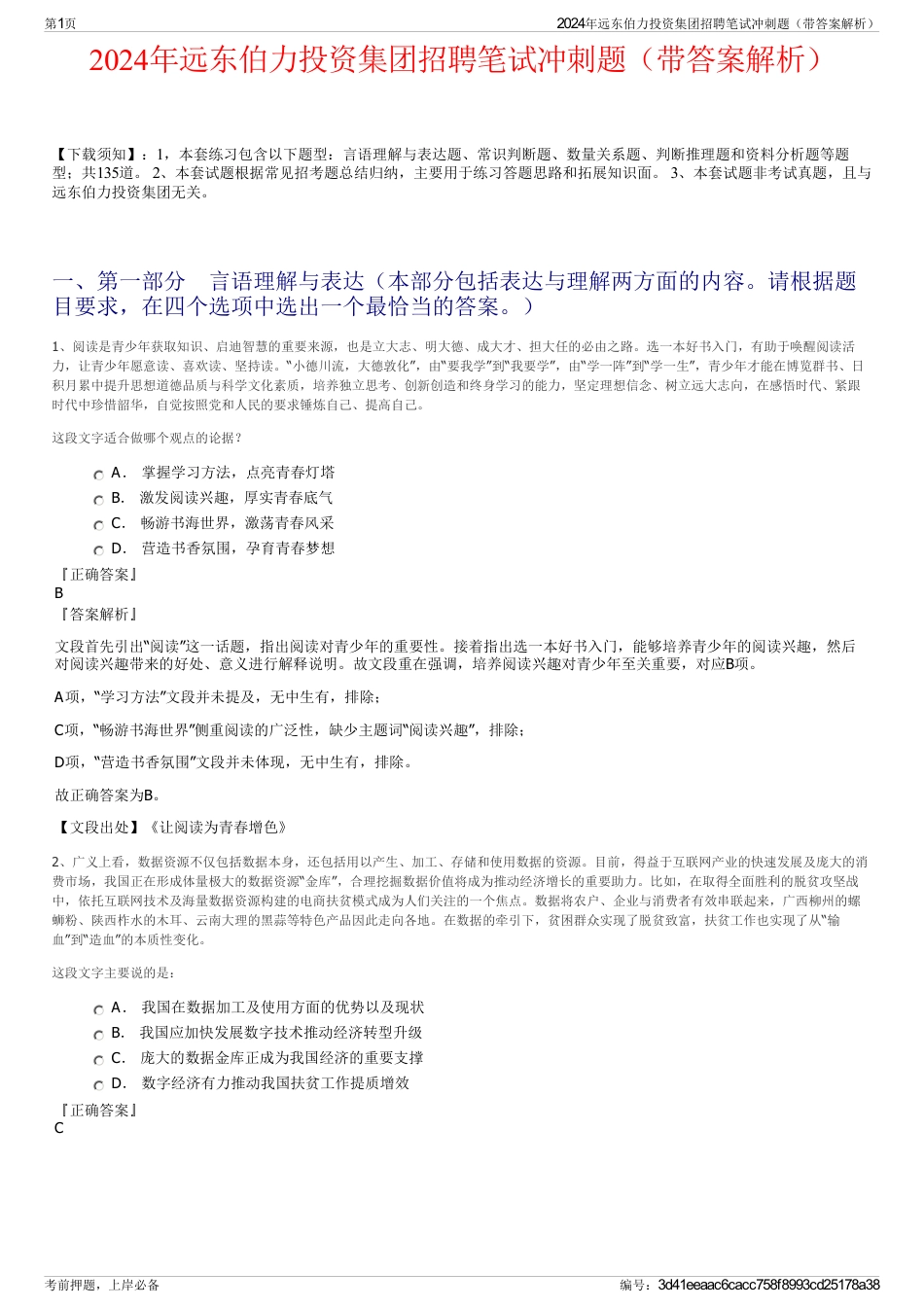 2024年远东伯力投资集团招聘笔试冲刺题（带答案解析）_第1页