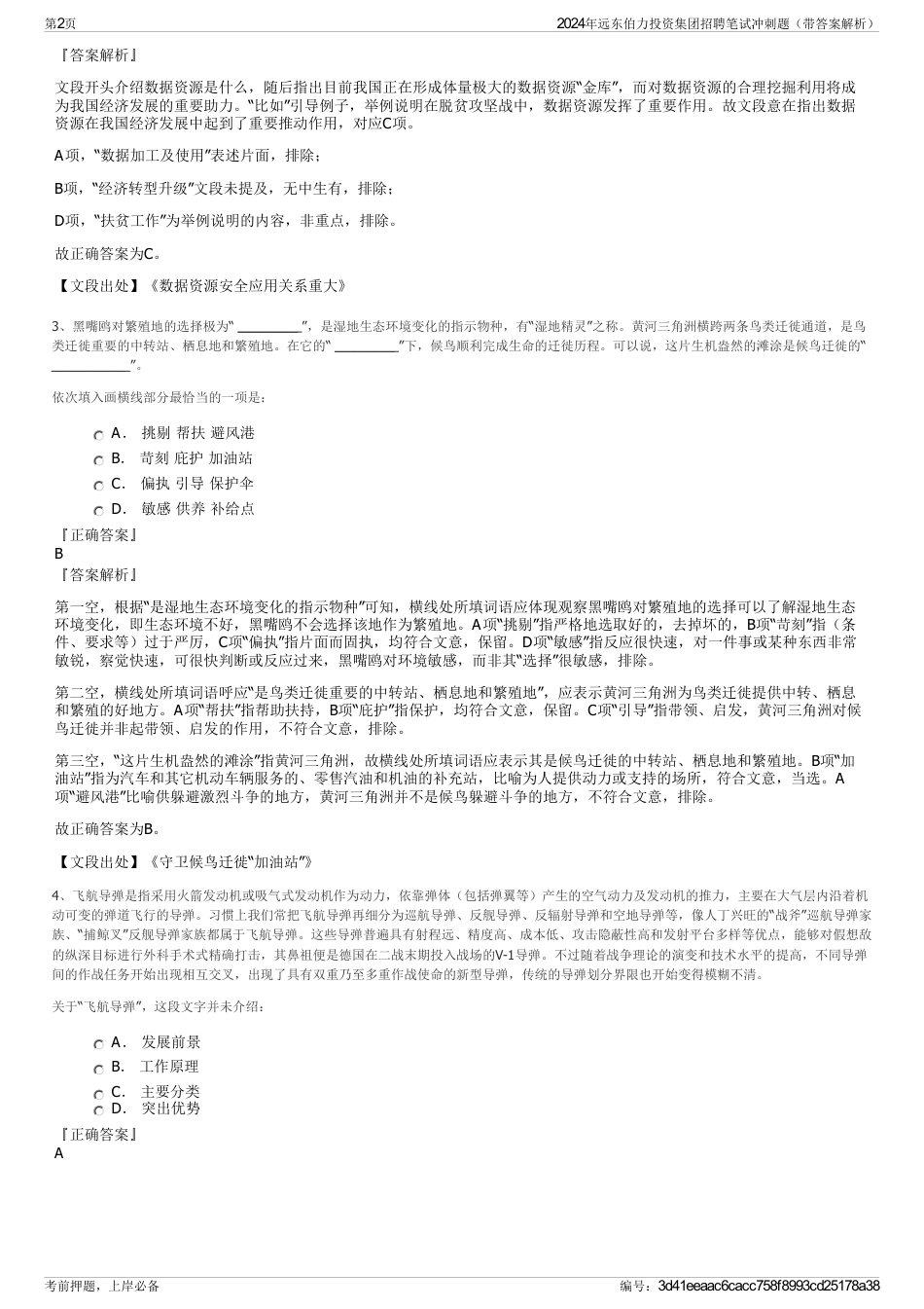 2024年远东伯力投资集团招聘笔试冲刺题（带答案解析）_第2页