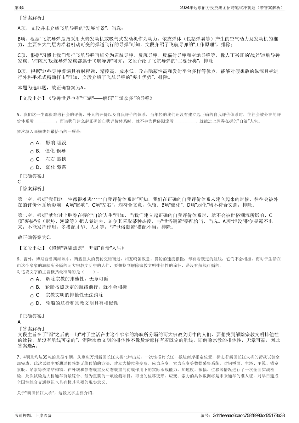 2024年远东伯力投资集团招聘笔试冲刺题（带答案解析）_第3页
