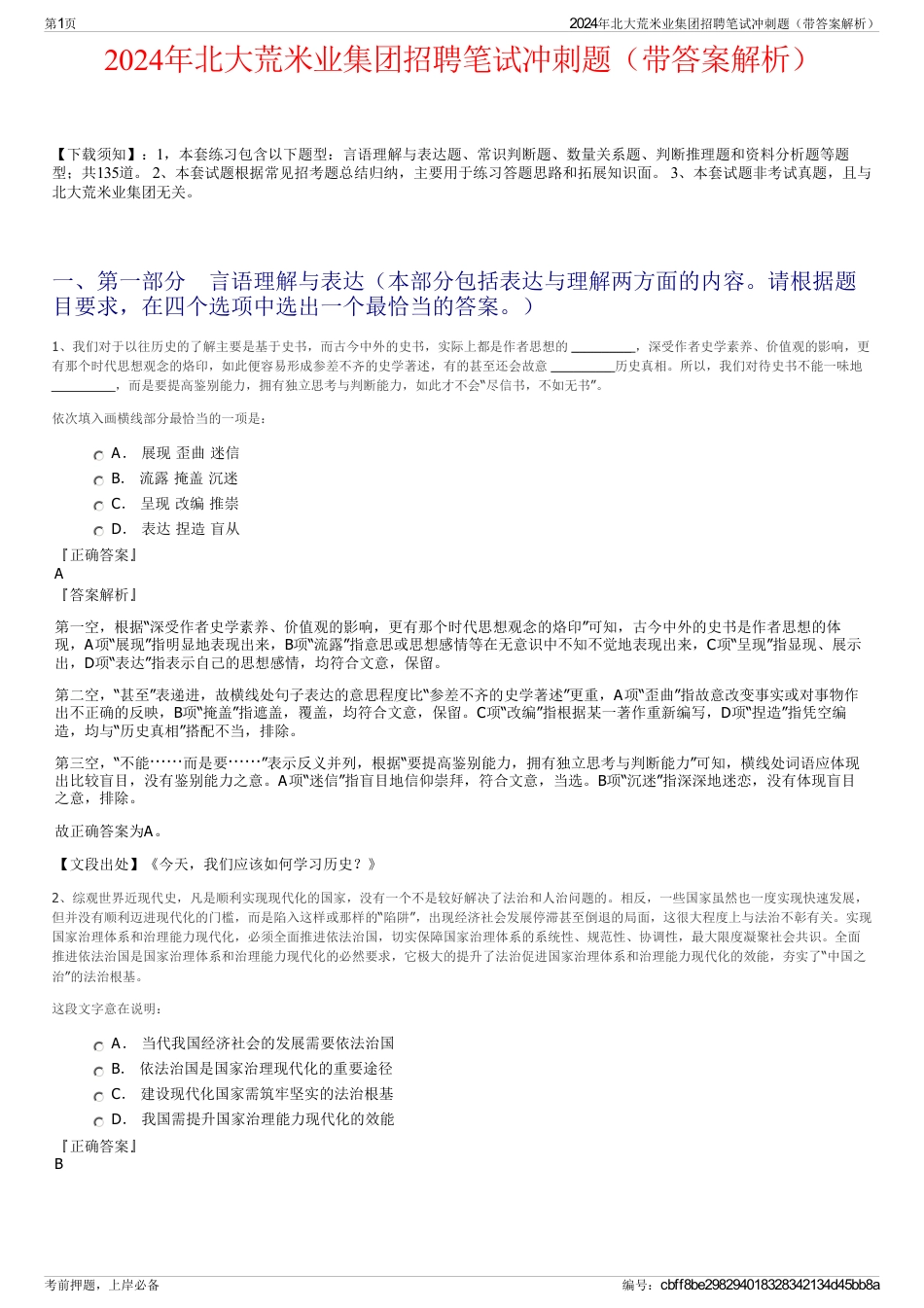 2024年北大荒米业集团招聘笔试冲刺题（带答案解析）_第1页