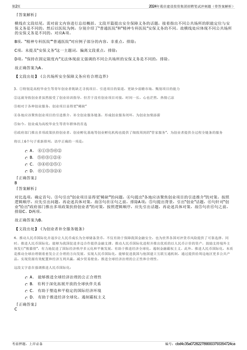2024年葛店建设投资集团招聘笔试冲刺题（带答案解析）_第2页