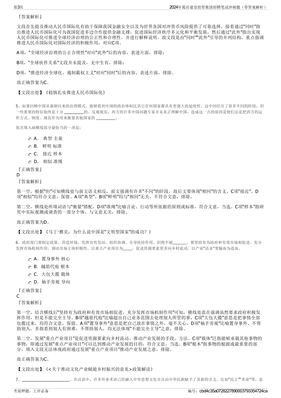 2024年葛店建设投资集团招聘笔试冲刺题（带答案解析）_第3页