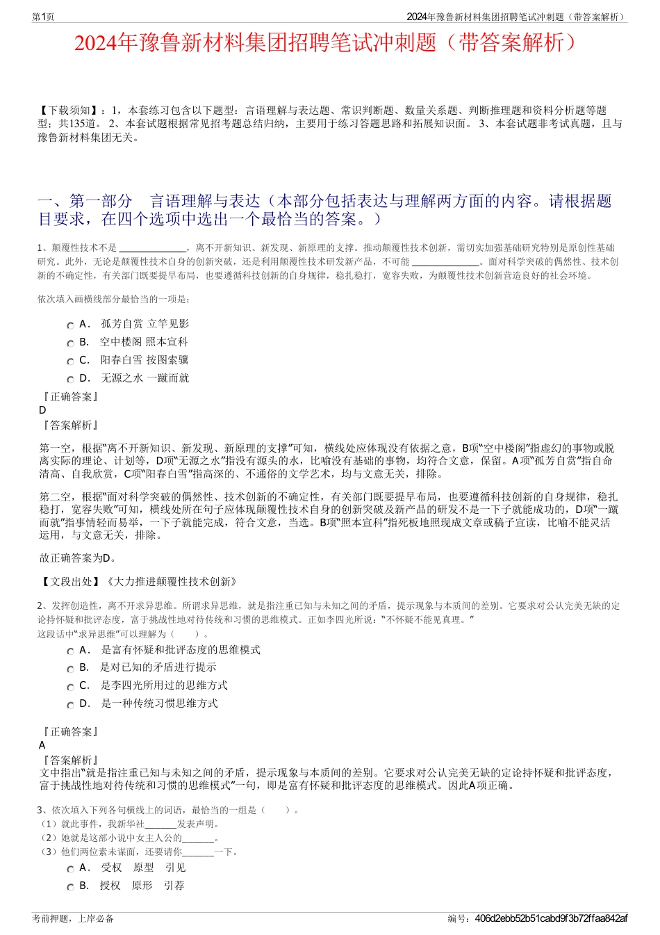 2024年豫鲁新材料集团招聘笔试冲刺题（带答案解析）_第1页