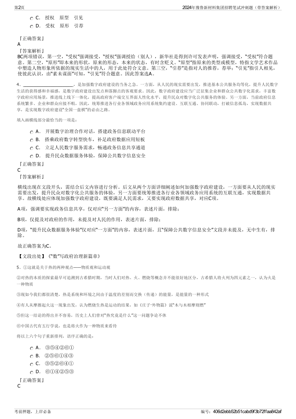 2024年豫鲁新材料集团招聘笔试冲刺题（带答案解析）_第2页