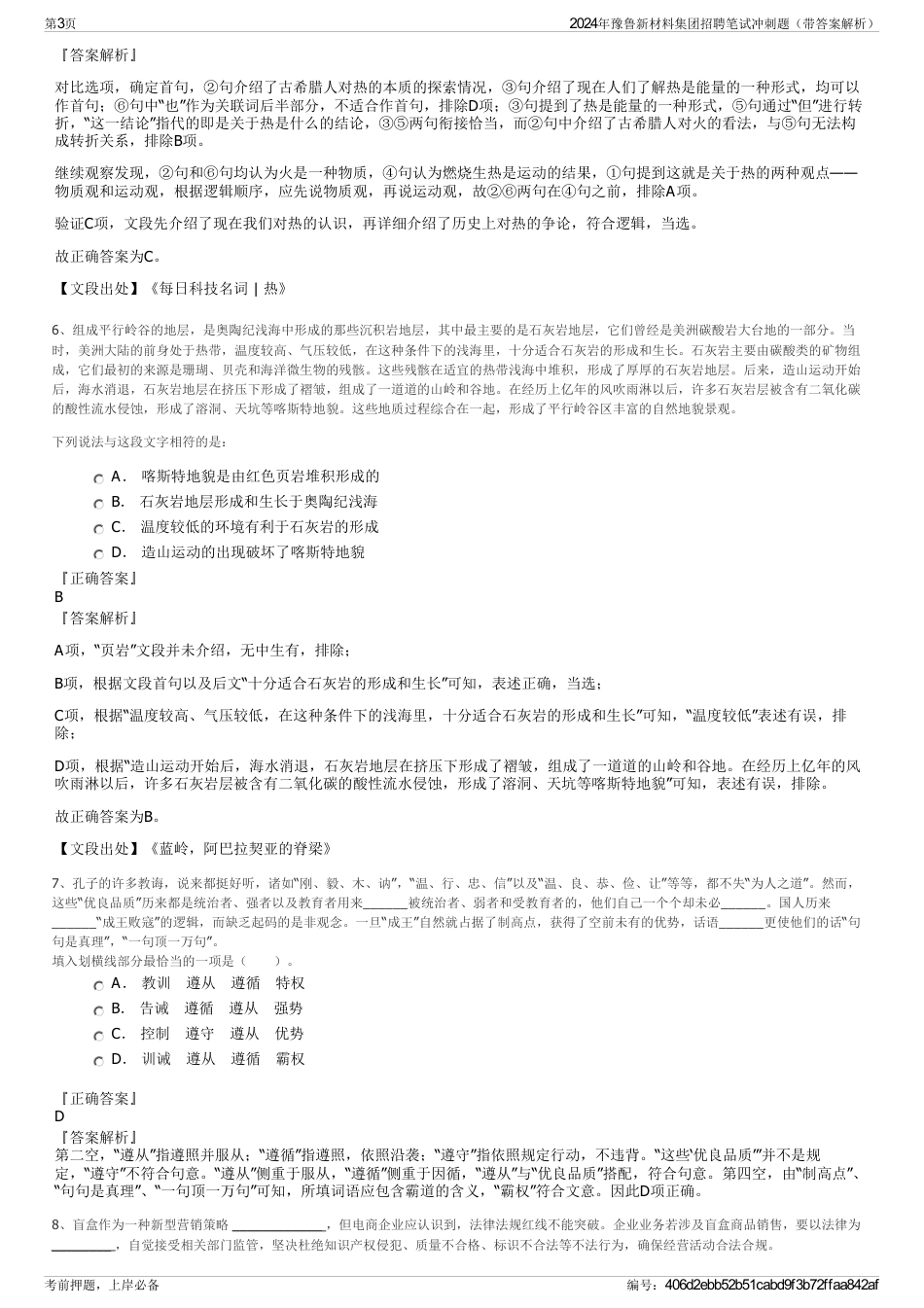 2024年豫鲁新材料集团招聘笔试冲刺题（带答案解析）_第3页