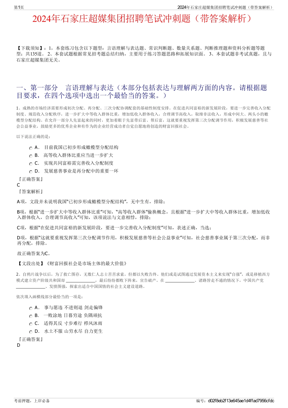 2024年石家庄超媒集团招聘笔试冲刺题（带答案解析）_第1页