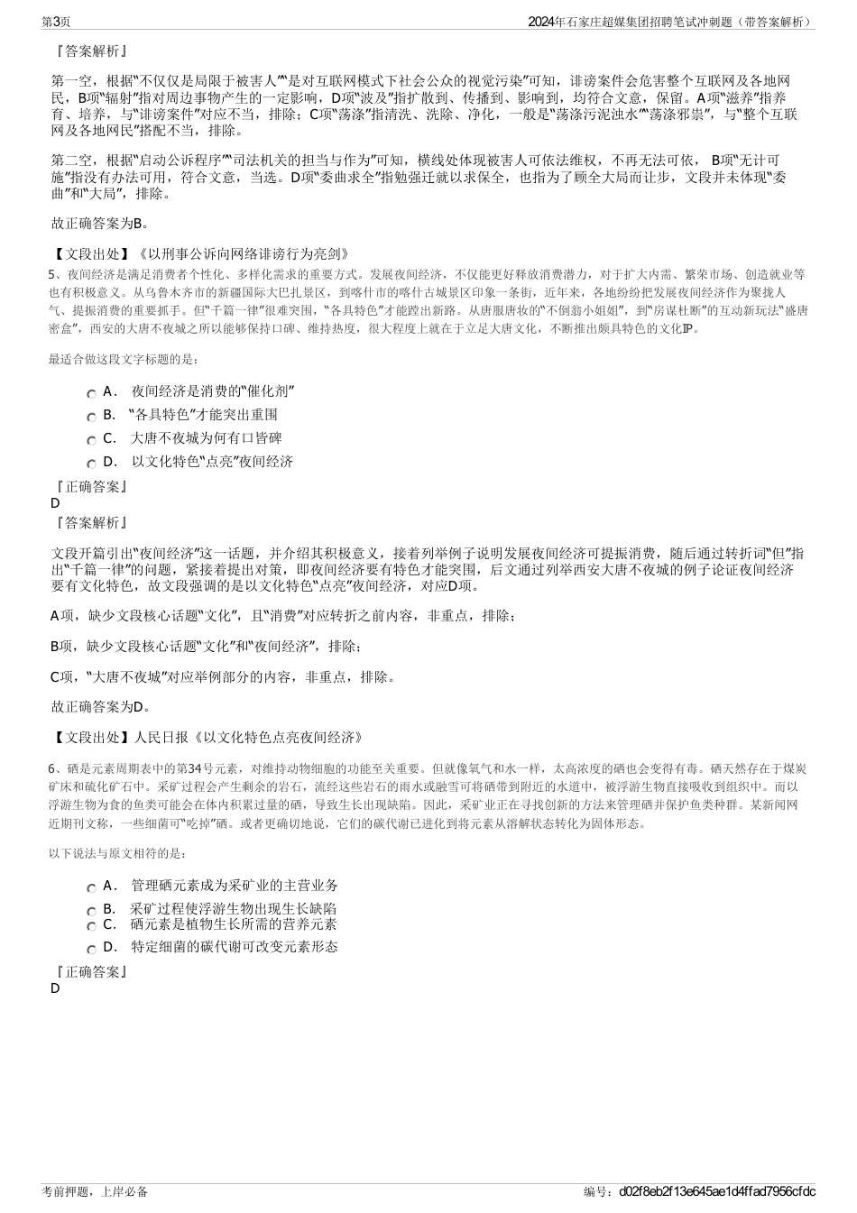 2024年石家庄超媒集团招聘笔试冲刺题（带答案解析）_第3页