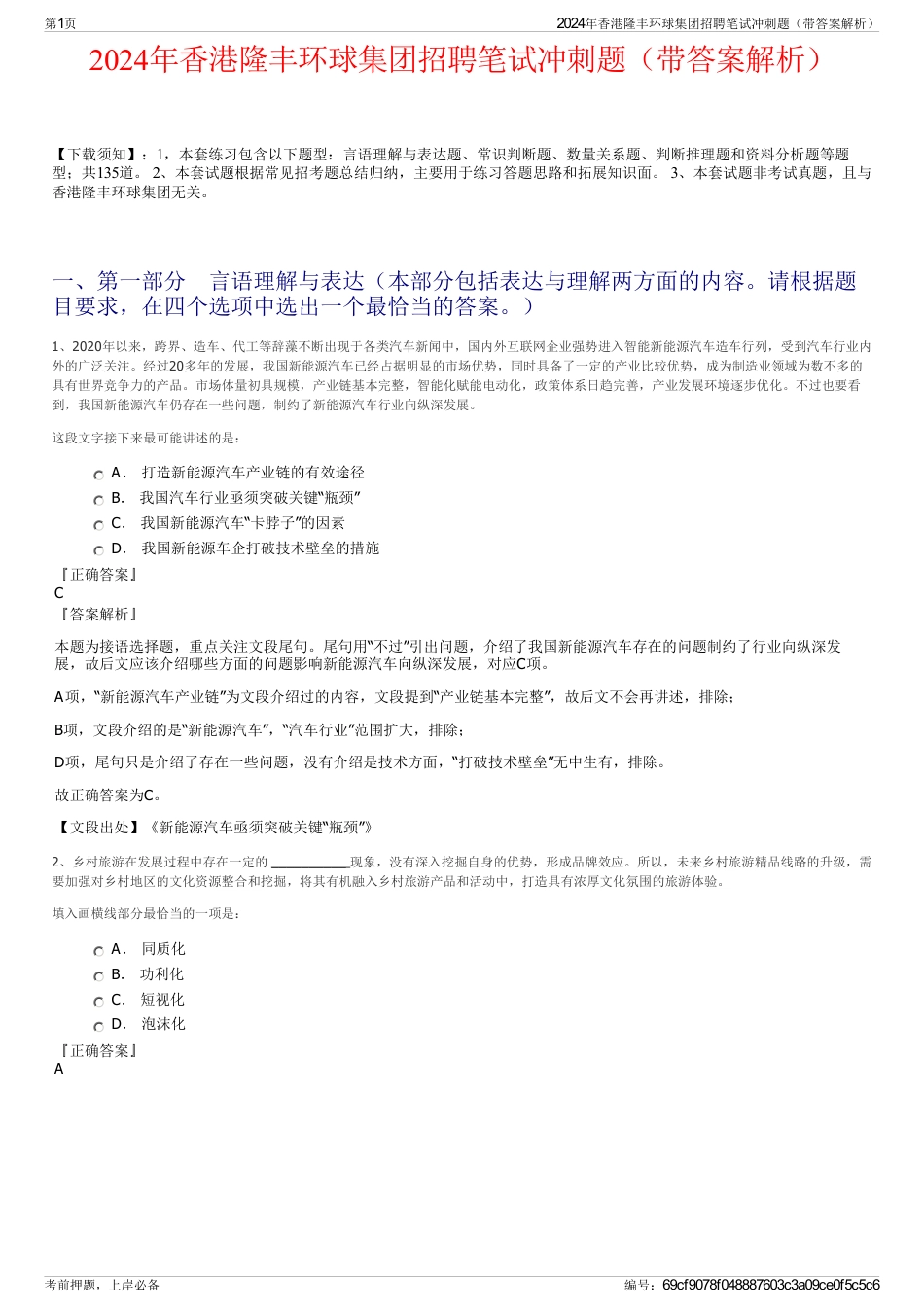 2024年香港隆丰环球集团招聘笔试冲刺题（带答案解析）_第1页