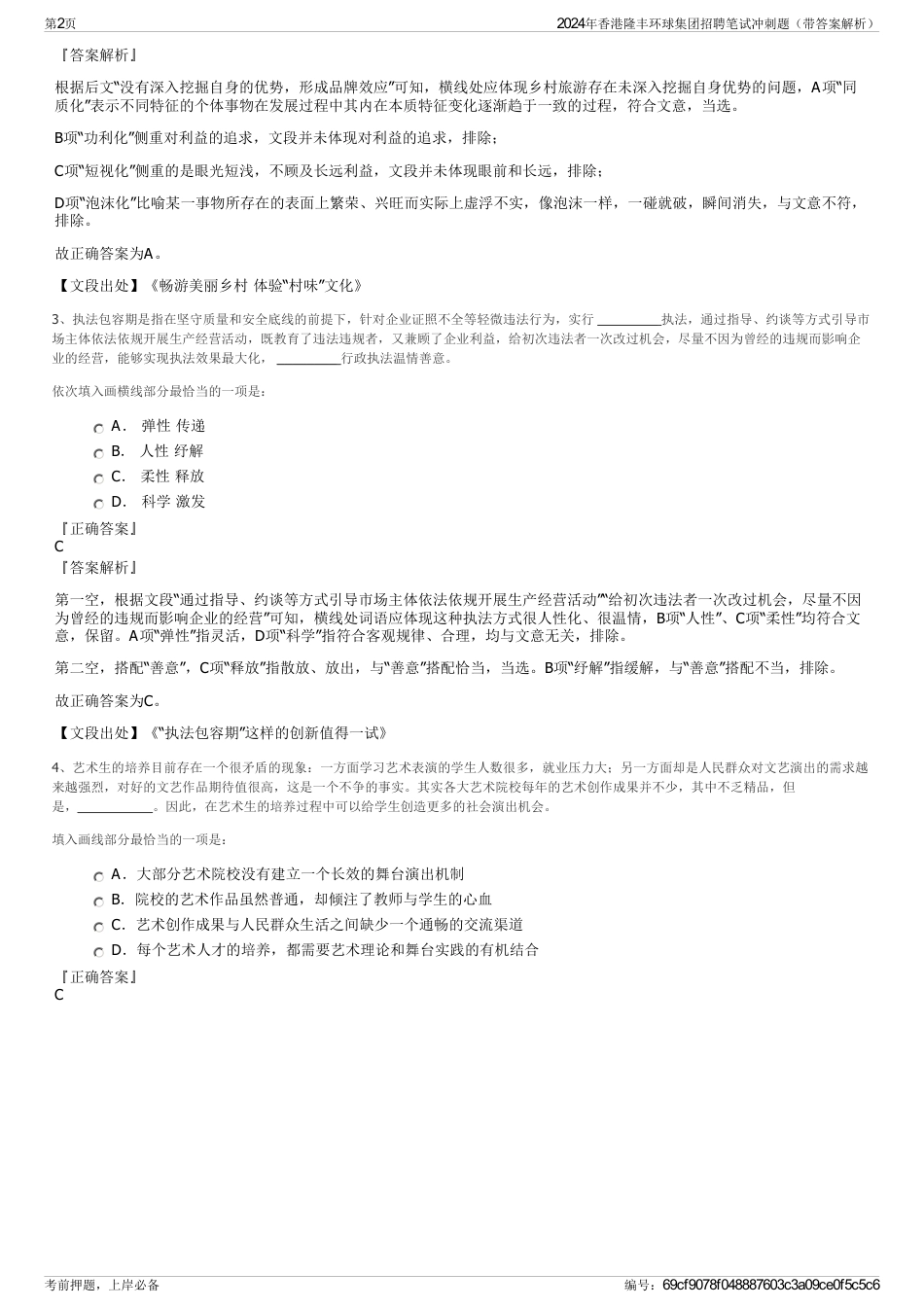2024年香港隆丰环球集团招聘笔试冲刺题（带答案解析）_第2页
